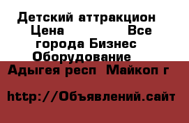 Детский аттракцион › Цена ­ 380 000 - Все города Бизнес » Оборудование   . Адыгея респ.,Майкоп г.